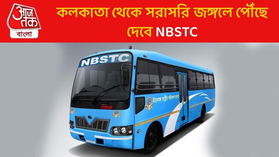 কলকাতা থেকে বাসে সরাসরি ডুয়ার্সের জঙ্গল, পুজোয় পৌঁছবে NBSTC কলকাতা থেকে বাসে সরাসরি ডুয়ার্সের জঙ্গল, পুজোয় পৌঁছবে NBSTC