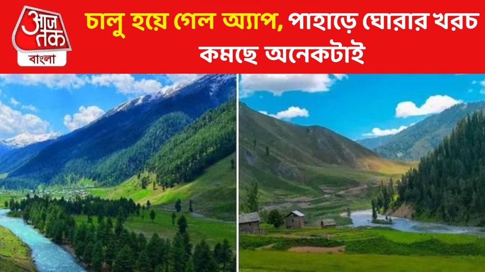 এজেন্টদের দিন শেষ, 'অ্যাপ' চালু হতেই হোটেল-গাড়ির খরচ কমছে পাহাড়ে এজেন্টদের দিন শেষ, 'অ্যাপ' চালু হতেই হোটেল-গাড়ির খরচ কমছে পাহাড়ে