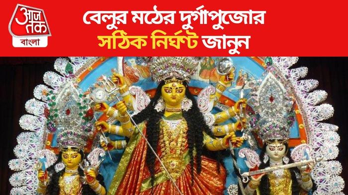 বেলুড়মঠের দুর্গাপুজোর নির্ভুল ও সঠিক নির্ঘণ্ট