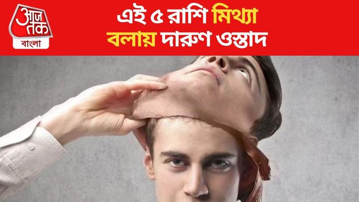 মিথ্যে কথা বলায় ওস্তাদ হয় এই ৫ রাশি