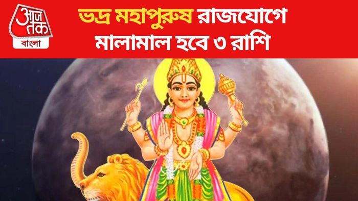 বুধ গোচরে ভদ্র রাজযোগ, অক্টোবর থেকে ৩ রাশির ভাগ্যের চাকা ঘুরবে
