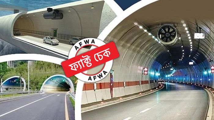 ফ্যাক্ট চেক: চট্টগ্রামের বঙ্গবন্ধু টানেল নয়, ভাইরাল হওয়া ছবিটি বসনিয়ার একটি টানেলের