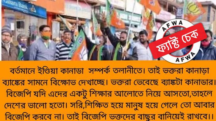 ফ্যাক্ট চেক: কানাডার বিরুদ্ধে প্রতিবাদ জানাতে গিয়ে কানাড়া ব্যাঙ্কের সামনে বিক্ষোভ বিজেপি কর্মীদের?