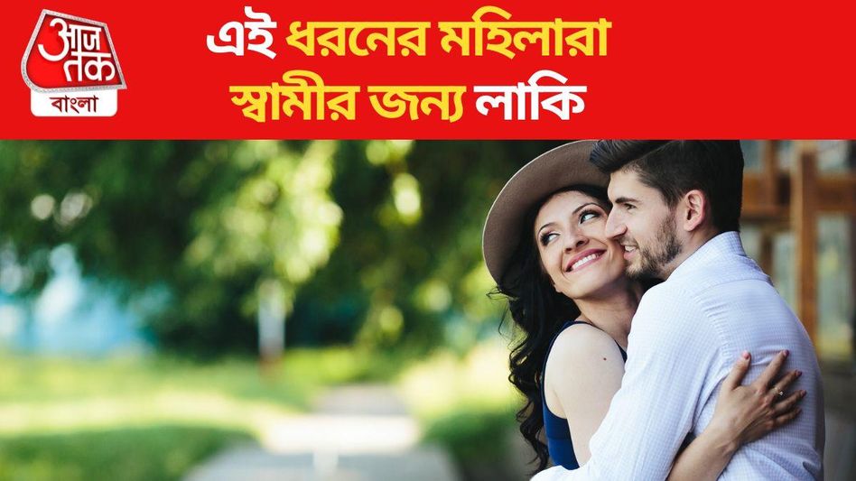 এই ধরনের মহিলারা স্বামীর জন্য লাকি, ঘরে আনেন সুখ-সমৃদ্ধি; জানিয়েছেন চাণক্য এই ধরনের মহিলারা স্বামীর জন্য লাকি, ঘরে আনেন সুখ-সমৃদ্ধি; জানিয়েছেন চাণক্য