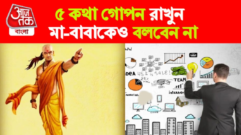 নিজের সম্পর্কে এই ৫ কথা কাউকে বলবেন না, গোপন রাখুন, সাফল্যনীতি চাণক্যর  নিজের সম্পর্কে এই ৫ কথা কাউকে বলবেন না, গোপন রাখুন, সাফল্যনীতি চাণক্যর