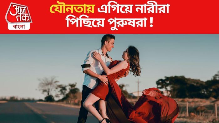 যৌনতায় এগিয়ে নারীরা পিছিয়ে পুরুষরা