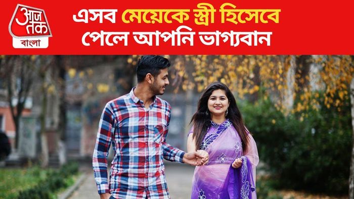 এই গুণ থাকা মেয়েকে স্ত্রী হিসেবে পেলে আপনি ভাগ্যবান, জানিয়েছেন চাণক্য