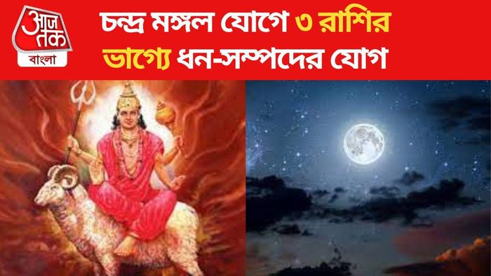 কন্যা রাশিতে চন্দ্র মঙ্গল যোগ, এই ৩ রাশি পাবে বিপুল অর্থ-সম্পদ