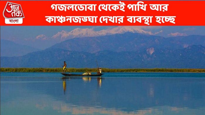এবার গজলডোবাতেই ভিউ পয়েন্ট, একসঙ্গে দেখা যাবে কাঞ্চনজঙ্ঘা ও পরিযায়ী পাখি