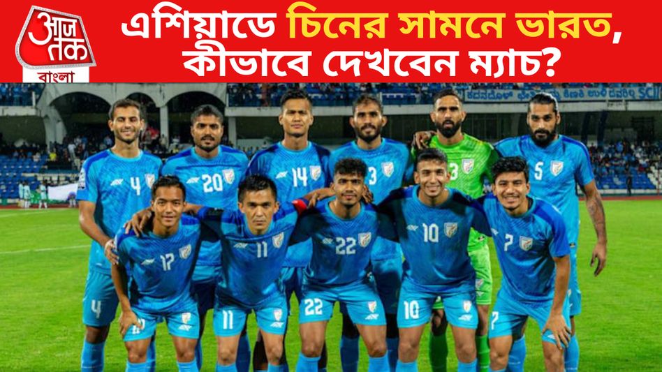 এশিয়ান গেমসে আজ ভারত VS চিন, কীভাবে ফ্রিতে দেখবেন ম্যাচ? এশিয়ান গেমসে আজ ভারত VS চিন, কীভাবে ফ্রিতে দেখবেন ম্যাচ?