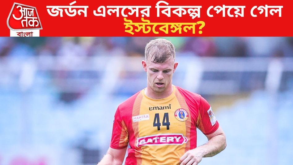 ইস্টবেঙ্গলে জর্ডনের জায়গায় কে? জামশেদপুরের সেই স্টপারকে ঘিরে চর্চা ইস্টবেঙ্গলে জর্ডনের জায়গায় কে? জামশেদপুরের সেই স্টপারকে ঘিরে চর্চা
