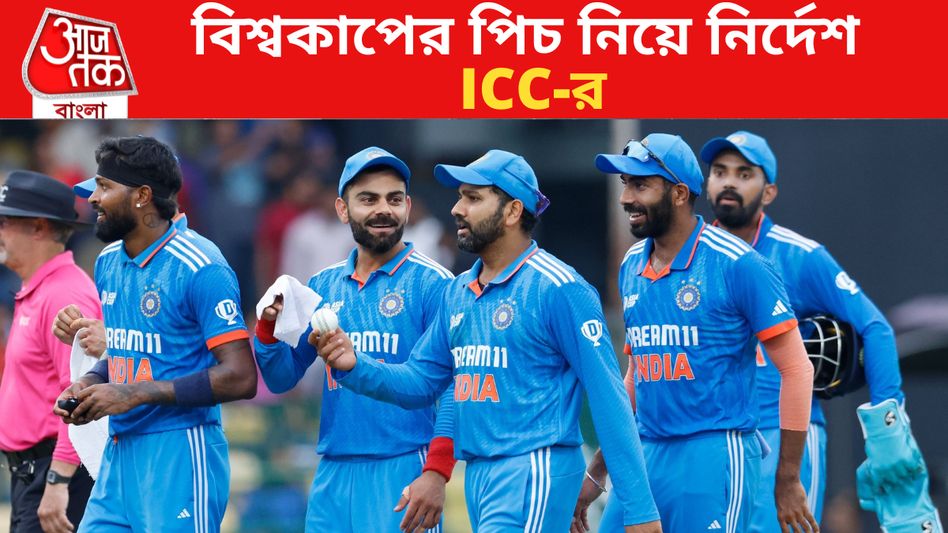 বিশ্বকাপের পিচ নিয়ে নির্দেশ ICC-র, সমস্যা বাড়বে রোহিতদের? বিশ্বকাপের পিচ নিয়ে নির্দেশ ICC-র, সমস্যা বাড়বে রোহিতদের?