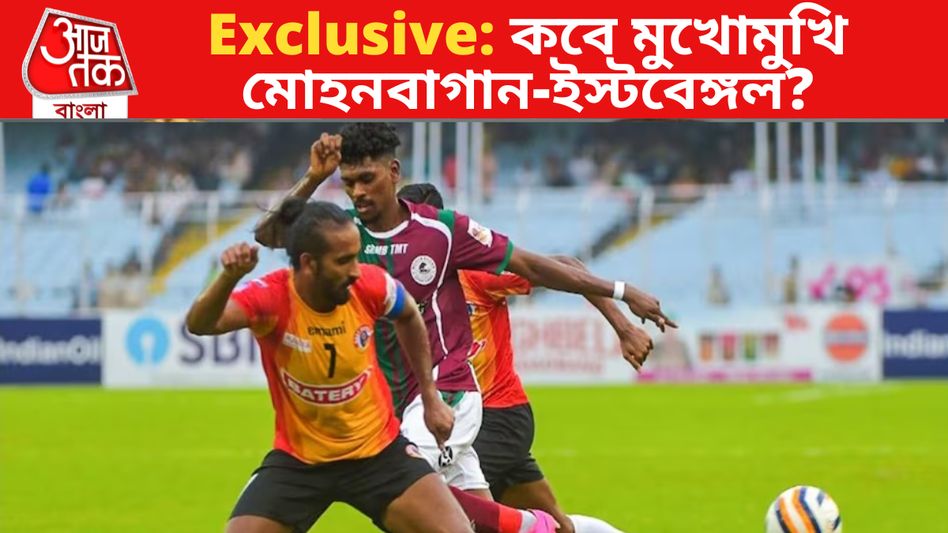 EXCLUSIVE: পিছিয়ে যাচ্ছে ISL ডার্বি, কবে মোহনবাগান VS ইস্টবেঙ্গল? EXCLUSIVE: পিছিয়ে যাচ্ছে ISL ডার্বি, কবে মোহনবাগান VS ইস্টবেঙ্গল?