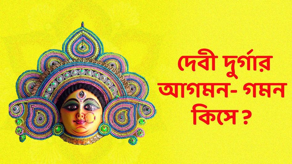 কিসে আসছেন দুর্গা? জানুন এবছর দেবীর আগমন- গমন শুভ না অশুভ ইঙ্গিত  কিসে আসছেন দুর্গা? জানুন এবছর দেবীর আগমন- গমন শুভ না অশুভ ইঙ্গিত