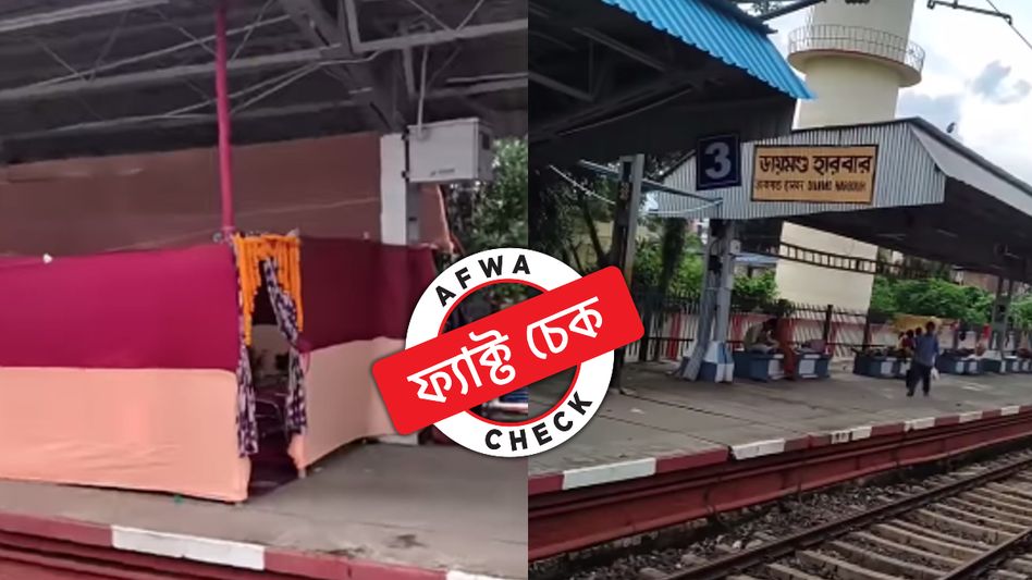 ফ্যাক্ট চেক: ডায়মন্ড হারবার স্টেশনের প্ল্যাটফর্ম আটকে অন্নপ্রাশনের অনুষ্ঠান? ভাইরাল ভিডিয়োর সত্যতা জানুন ফ্যাক্ট চেক: ডায়মন্ড হারবার স্টেশনের প্ল্যাটফর্ম আটকে অন্নপ্রাশনের অনুষ্ঠান? ভাইরাল ভিডিয়োর সত্যতা জানুন