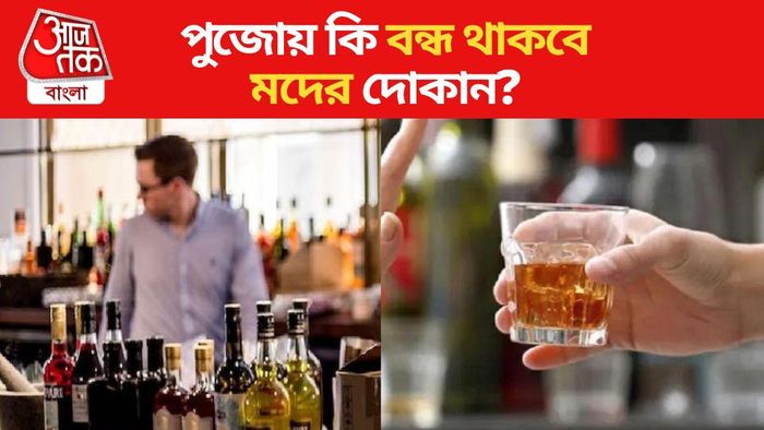পুজোয় কি বন্ধ থাকবে মদের দোকান? সুরাপ্রেমীদের যে খবর জানতেই হবে