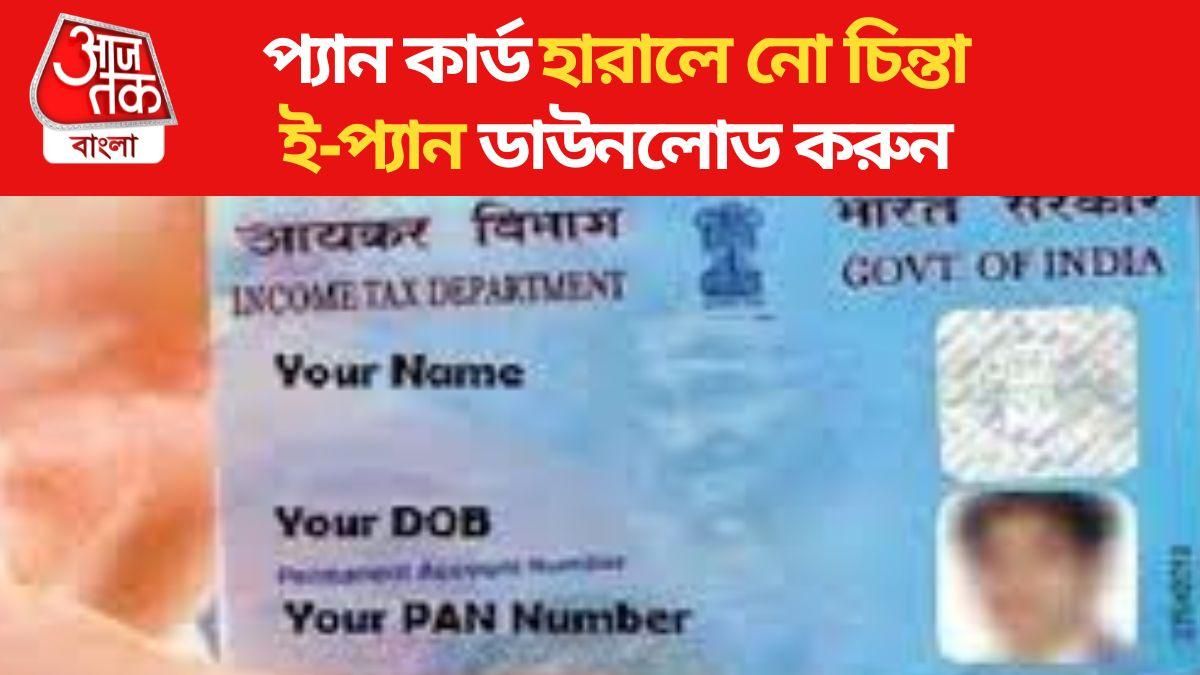 PAN কার্ড হারালে বা ভাঙলে নো চিন্তা, ই-প্যান ডাউনলোড করে নিন, সহজ পদ্ধতি