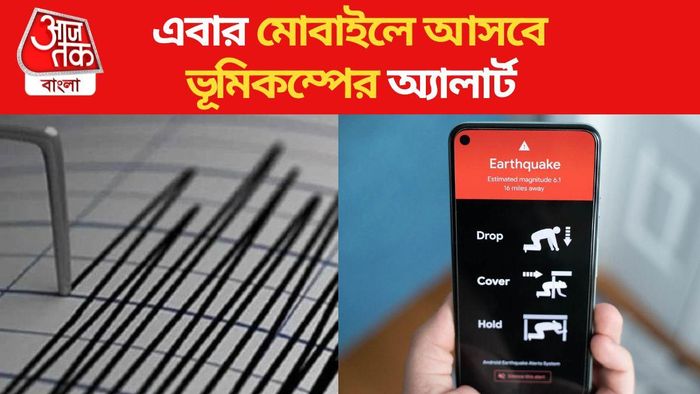 আর্থকোয়েক অ্যালার্ট সিস্টেম