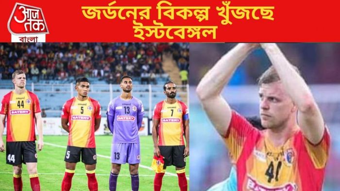 জর্ডনের জায়গায় কে? বিকল্প ফুটবলরের খোঁজে ইস্টবেঙ্গল