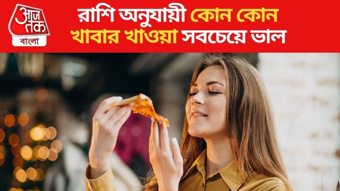 রাশি অনুযায়ী কোন কোন খাবার খাওয়া সবচেয়ে ভাল