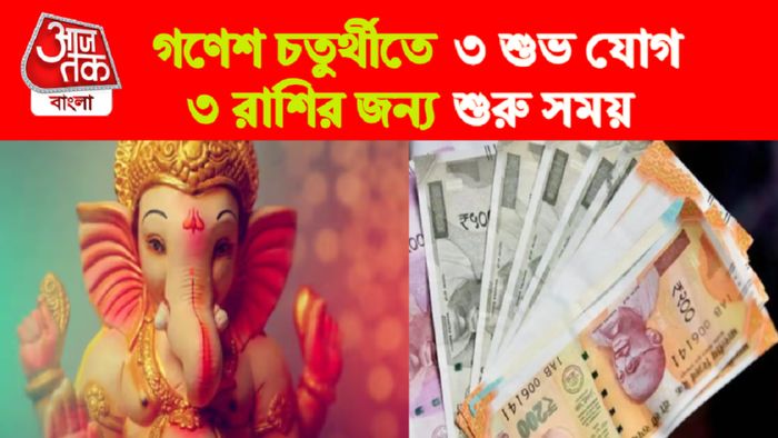 ganesh chaturthi rashifal। গণেশ চতুর্থী রাশিফল।