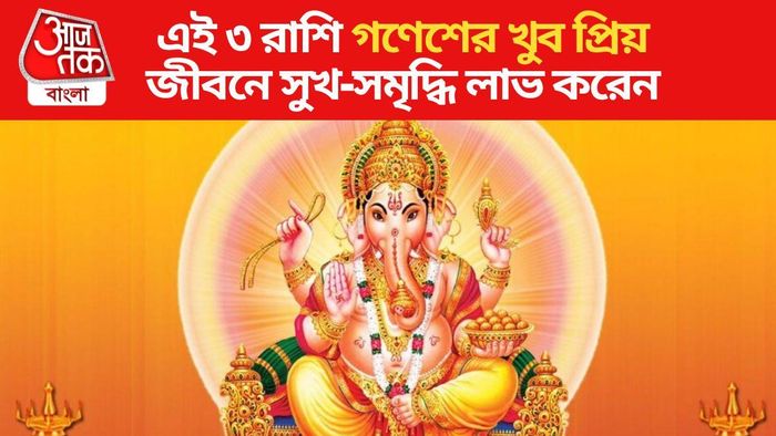 গণেশের প্রিয় রাশি