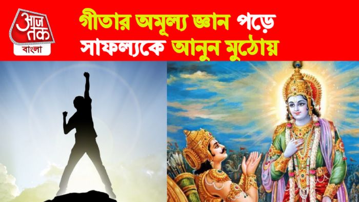 Geeta Gyan। গীতা জ্ঞান।