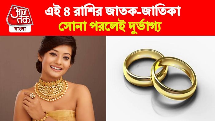 Gold As Per Zodiac Signs। রাশি অনুযায়ী সোনা।