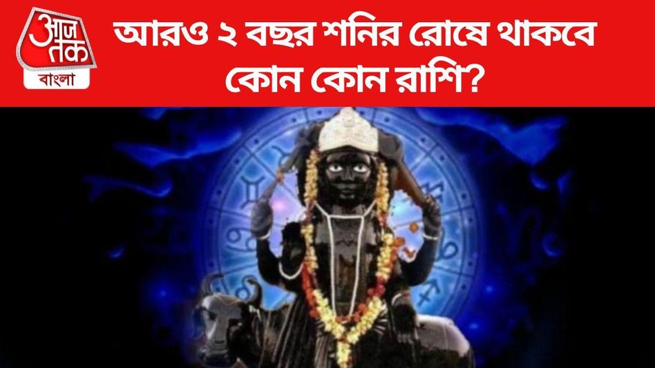শনির রোষ থাকবে আরও ২ বছর, আগামী ২ বছর কাদের সাবধানে থাকতে হবে? শনির রোষ থাকবে আরও ২ বছর, আগামী ২ বছর কাদের সাবধানে থাকতে হবে?