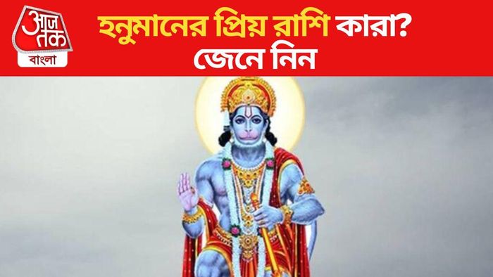 হনুমানের প্রিয় রাশি