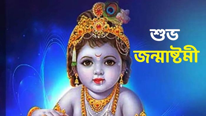 জন্মাষ্টমী ২০২৩ -র শুভেচ্ছা