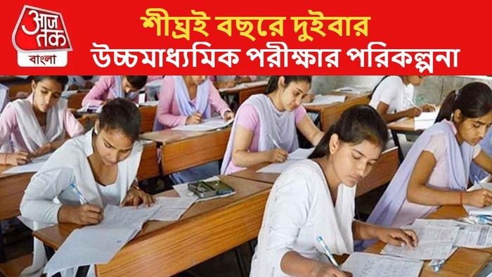 উচ্চমাধ্যমিক এবার বছরে দুইবার। এমনই প্রস্তাব দিল উচ্চ মাধ্যমিক শিক্ষা সংসদ।