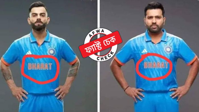 রোহিত-বিরাটদের জার্সিতে 'ইন্ডিয়া'র বদলে লেখা 'ভারত'! ভাইরাল ছবির সত্যতা জানুন