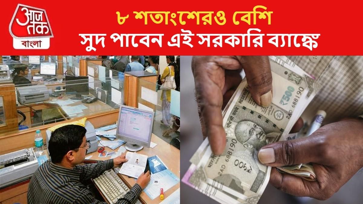 অবিশ্বাস্য! রেকারিং ডিপোজিটে ৮ শতাংশেরও বেশি সুদ দিচ্ছে এই রাষ্ট্রায়ত্ত ব্যাঙ্ক