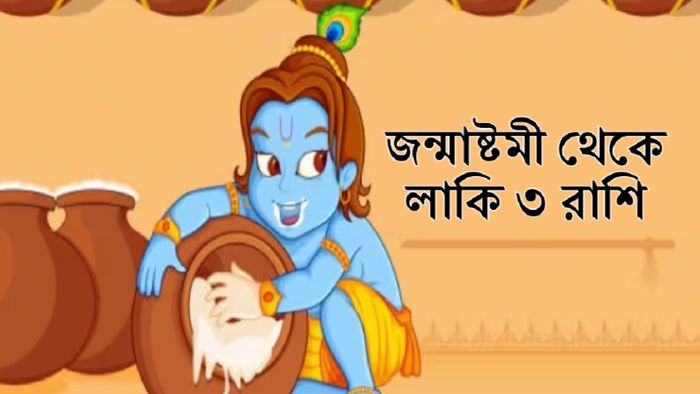 জন্মাষ্টমী থেকে লাকি ৩ রাশি।