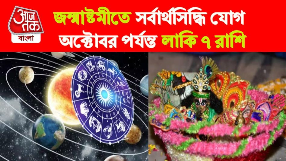জন্মাষ্টমীতে বিরল যোগে লাকি ৭ রাশি, কৃষ্ণ-কৃপায় অর্থ-সমৃদ্ধি যোগ    জন্মাষ্টমীতে বিরল যোগে লাকি ৭ রাশি, কৃষ্ণ-কৃপায় অর্থ-সমৃদ্ধি যোগ