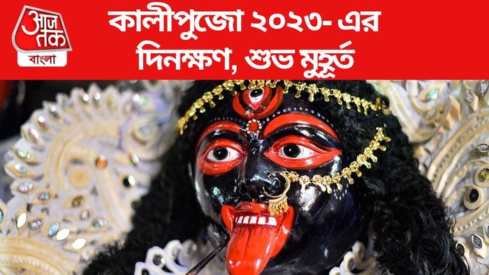 কালীপুজো ২০২৩- এর দিনক্ষণ