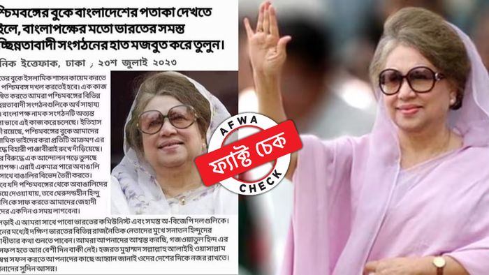'বাংলাপক্ষ'-কে বিচ্ছিন্নতাবাদী সংগঠন বলেননি খালেদা জিয়া, সোশ্যাল মিডিয়ায় ছড়ালো ফেক খবর