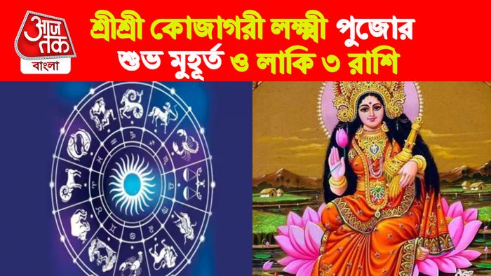 লক্ষ্মীপুজোর রাশিফল।