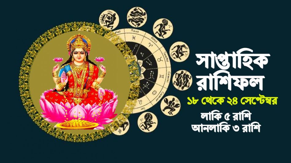 নতুন সপ্তাহে ৫ রাশির ভাগ্যে লক্ষ্মীলাভ, ৩ রাশির খরচ-ঝামেলা বাড়বে নতুন সপ্তাহে ৫ রাশির ভাগ্যে লক্ষ্মীলাভ, ৩ রাশির খরচ-ঝামেলা বাড়বে