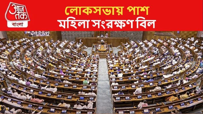 লোকসভায় পাশ মহিলা সংরক্ষণ বিল