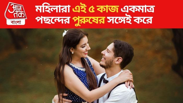 মহিলারা এই ৫ কাজ একমাত্র পছন্দের পুরুষের সঙ্গেই করে