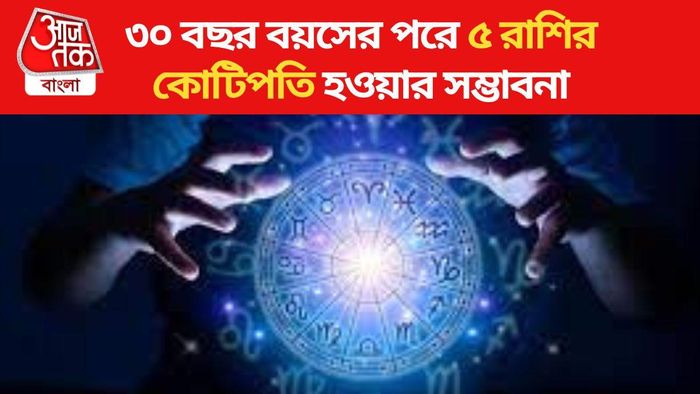 ৩০ বছর বয়সের পরে এই ৫ রাশির ভাগ্য উজ্জ্বল হয়, কোটিপতিও হতে পারেন