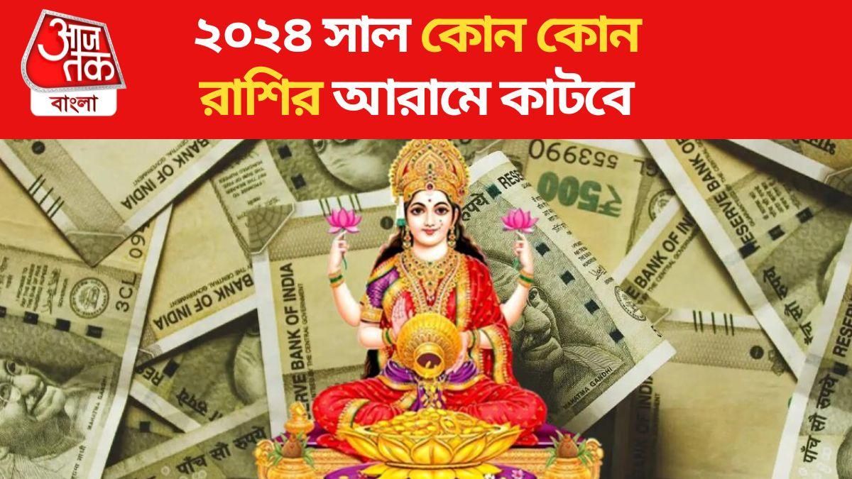 ২০২৪ সাল কোন কোন রাশির আরামে কাটবে