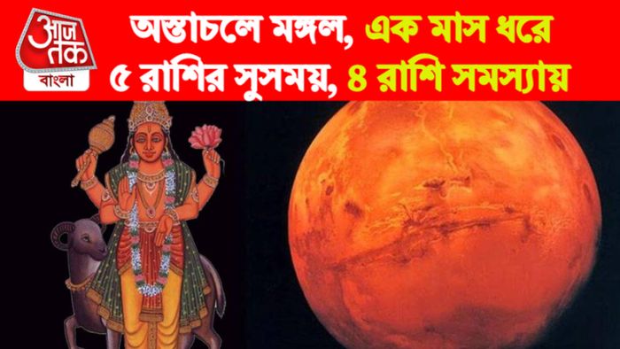 মঙ্গল রাশিফল।