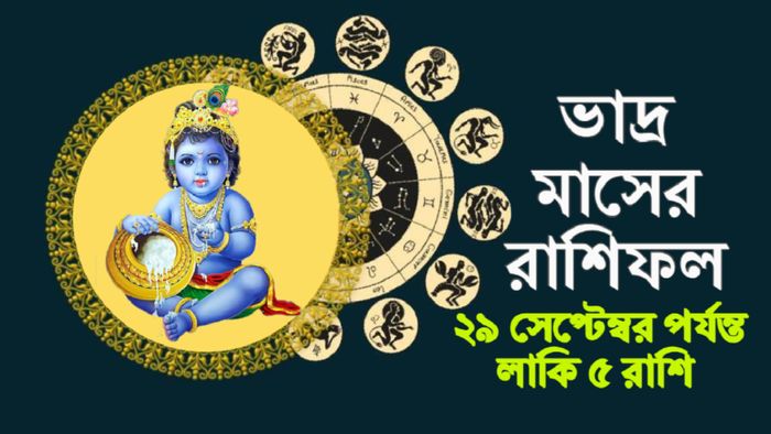 Bhadrapada Month Rashifal। ভাদ্র মাসের রাশিফল।