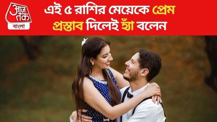 এই ৫ রাশির মেয়েরা দারুণ রোম্যান্টিক হন, প্রেমের প্রস্তাব দিলেই হ্যাঁ বলেন
