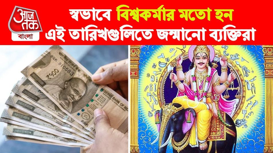 বিশ্বকর্মার মতো হন মাসের এই ৩ তারিখে জন্মানো ব্যক্তিরা, লক্ষ্মীভাগ্য তুঙ্গে বিশ্বকর্মার মতো হন মাসের এই ৩ তারিখে জন্মানো ব্যক্তিরা, লক্ষ্মীভাগ্য তুঙ্গে