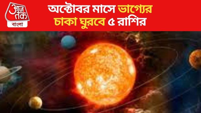 অক্টোবর গ্রহ গোচর