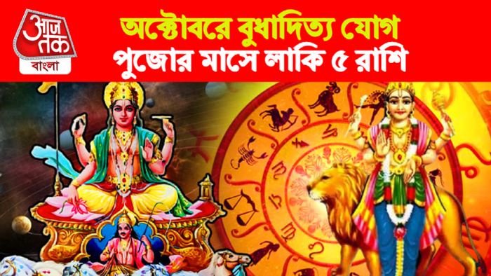 October Rashifal। অক্টোবর রাশিফল।